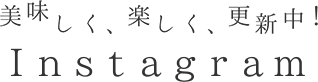 美味しく、楽しく、更新中！ Instagram